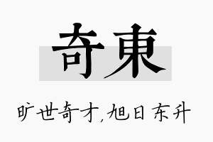 奇东名字的寓意及含义