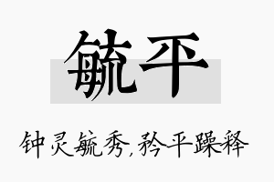 毓平名字的寓意及含义