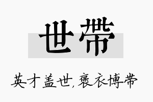 世带名字的寓意及含义