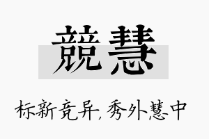 竞慧名字的寓意及含义