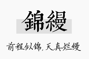 锦缦名字的寓意及含义