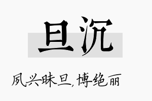 旦沉名字的寓意及含义