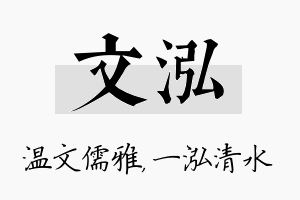 文泓名字的寓意及含义