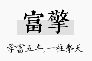 富擎名字的寓意及含义