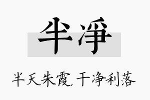 半净名字的寓意及含义