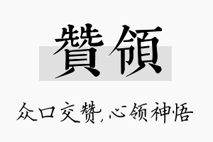 赞领名字的寓意及含义