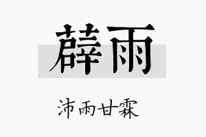 薜雨名字的寓意及含义