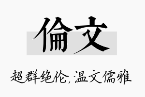 伦文名字的寓意及含义