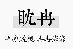 眈冉名字的寓意及含义