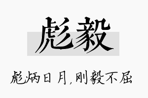 彪毅名字的寓意及含义