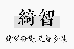 绮智名字的寓意及含义