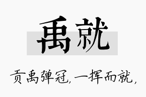 禹就名字的寓意及含义