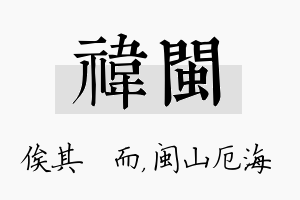 祎闽名字的寓意及含义