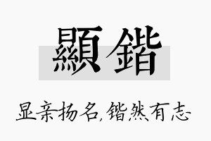 显锴名字的寓意及含义