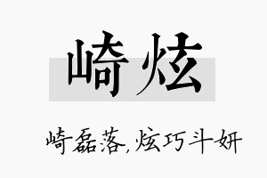 崎炫名字的寓意及含义