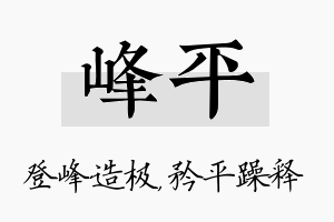 峰平名字的寓意及含义