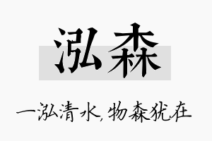 泓森名字的寓意及含义