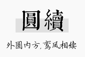 圆续名字的寓意及含义