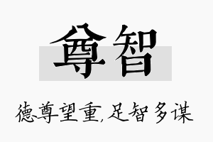 尊智名字的寓意及含义