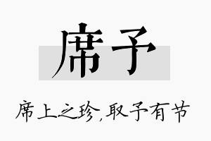 席予名字的寓意及含义