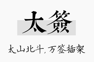 太签名字的寓意及含义