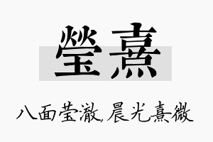 莹熹名字的寓意及含义