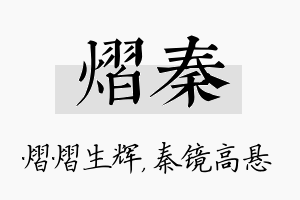 熠秦名字的寓意及含义