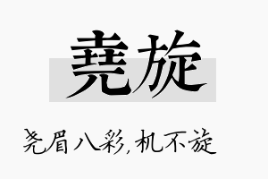 尧旋名字的寓意及含义