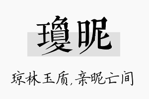 琼昵名字的寓意及含义