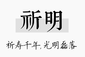 祈明名字的寓意及含义