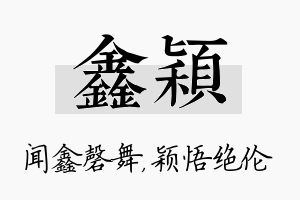 鑫颖名字的寓意及含义