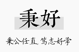 秉好名字的寓意及含义