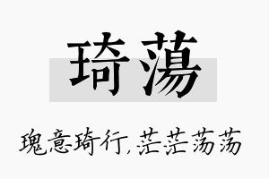 琦荡名字的寓意及含义