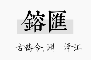 镕汇名字的寓意及含义