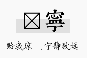 玘宁名字的寓意及含义