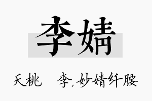 李婧名字的寓意及含义