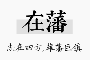 在藩名字的寓意及含义