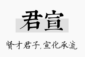 君宣名字的寓意及含义