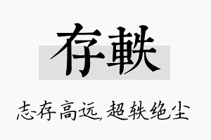 存轶名字的寓意及含义