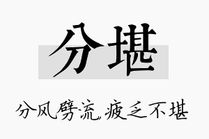 分堪名字的寓意及含义