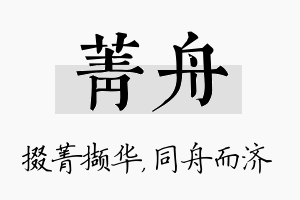 菁舟名字的寓意及含义