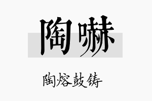 陶吓名字的寓意及含义