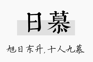 日慕名字的寓意及含义