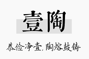 壹陶名字的寓意及含义