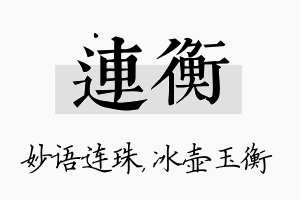 连衡名字的寓意及含义