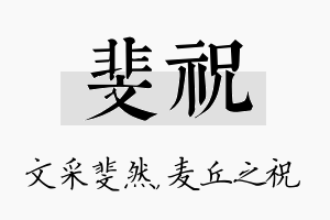 斐祝名字的寓意及含义