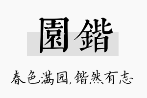 园锴名字的寓意及含义