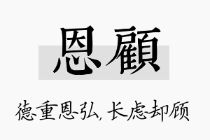 恩顾名字的寓意及含义