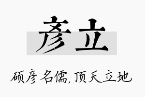 彦立名字的寓意及含义