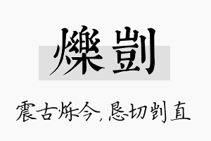 烁剀名字的寓意及含义